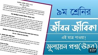 Class 9 Jibon Jibika Question Exam 2024 PorikhaQuestion Released [upl. by Toland113]