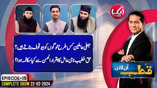 IqrarulHassan Exposed Pir Haq Khateeb  Qutb Online Full Program  Aik News [upl. by Aecila]