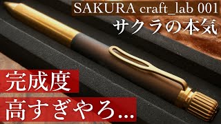 【満足度すごい】SAKURA craftlab 001 開封レビュー [upl. by Riannon]