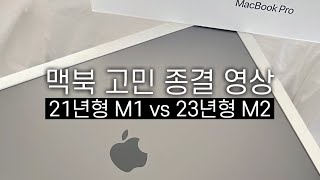 💻 21년형 M1 맥북 프로가 가성비 끝판왕인 이유 57만원 아끼기  윈도우 vs 맥 OS 비교 [upl. by Cristin]