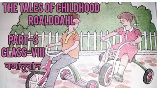 The Tales of childhood by Roald Dahl part 3 বঙ্গানুবাদ [upl. by Nywled843]