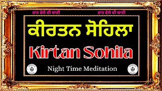 ਰਾਤ ਵੇਲੇ ਦੀ ਬਾਣੀ  ਕੀਰਤਨ ਸੋਹਿਲਾ  Kirtan Sohila Path Live kirtan sohila  sohila sahib [upl. by Partridge]