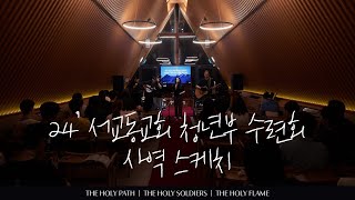 서교동교회 청년부 하계수련회 사역 스케치  20240629  홀리워십 Holy Worship [upl. by Pettifer181]