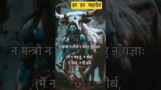 LordShivaPowerfulMantra Nirvana shatakam status shorts mahadev shiva [upl. by Allebram]