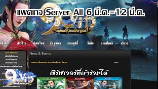 9yin แพคเกจ Server All 6 มีค12 มีค [upl. by Brower]