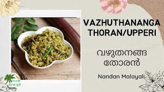 vazhuthananga thoranupperiവഴുതനങ്ങ തോരൻ brinjal curry [upl. by Pammie]