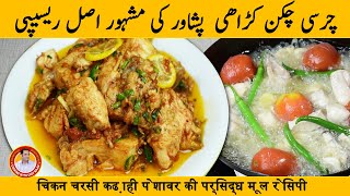 Charsi Chicken Karahi Street Style I Peshawari Charsi Chicken Karahi I Chicken karahi in Urdu Hindi [upl. by Domineca]