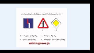 მართვის მოწმობის ბილეთი N3 [upl. by Nyahs429]