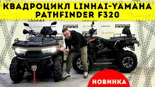 Квадроцикл LinhaiYamaha PATHFINDER F320 [upl. by Wendie]