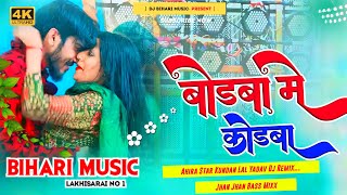 Dj Bihari Music  Bodba Me Kodba Ghusaiye Jija Ji  ahira star kundan lal yadav  Dj Bihari Music [upl. by Mccandless]