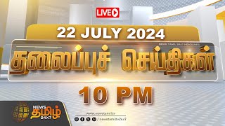 🔴LIVE  Today Headlines  10 மணி தலைப்புச் செய்திகள்  10 PM Headlines  22072024  NewsTamil 24X7 [upl. by Tiras]