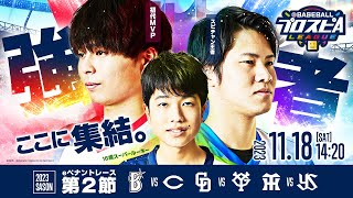 【スピリーグ2023】セ・リーグ第2節／eBASEBALLプロスピAリーグ03【出演】乃木坂野球部 [upl. by Enelyk156]