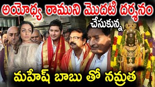 Modhati dharshanam chesukunna mahesh babu namratha  Ayodhya  ssmb official [upl. by Civ]