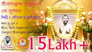 Sree Ramakrishna Prabhu Dev । শ্রীরামকৃষ্ণ প্রভুদেব হে সুন্দর। Devotional song [upl. by Orian]