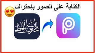 الكتابة على الصور بخطوط عربية احترافية [upl. by Gierc]