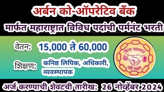 महाराष्ट्र अर्बन कोऑपरेटिव्ह बँक भरती  MUCBF Recruitment 2024  bank bharti [upl. by Rakabuba]