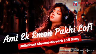 Ami Ek Emon Pakhi Lofi Song  আমি এক এমন পাখি  ami ek emon pakhi Lyrics  slowed reverb Sathi Khan [upl. by Freudberg]