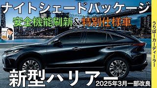 【新型ハリアー】トヨタ最新情報★一部改良で新たなグレードが？？あの特別仕様車は国内導入される！？マイナーチェンジなのか？【2025年春ごろ発売予定】TOYOTA NEW HARRIER [upl. by Magee]