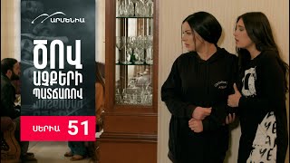 Ծով աչքերի պատճառով Սերիա 51  Tsov achqeri patcharov [upl. by Liuka]