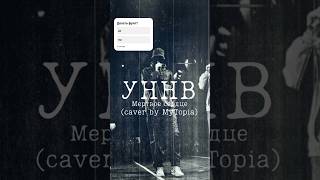 УННВ  Мертвое сердце caver by MyTopia УННВ Рэп музыка андеграунд Mytopia caver [upl. by Lightfoot231]