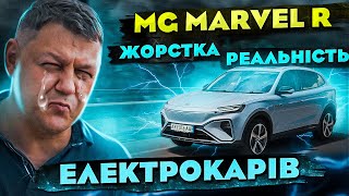 MG Marvel R ЖОРСТКА реальність ЕЛЕКТРОКАРІВ [upl. by Attenna]