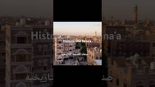 رحلة الي اليمن صنعاء القديمة التاريخية history [upl. by Enialb158]