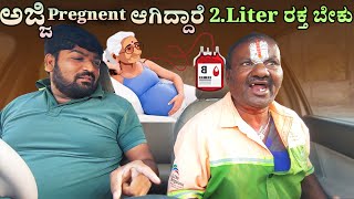 ಅಜ್ಜಿ Pregnent ಆಗಿದ್ದಾರೆ 2Liter ರಕ್ತ ಬೇಕು II Tharle Car I Kannada comedy I Kannada prank Video I [upl. by Shipp]