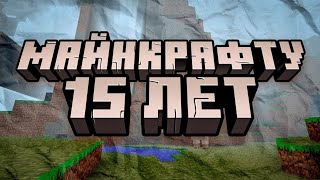 Играем в праздничную карту Minecraft  15 лет [upl. by Sihunn]