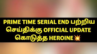 PRIME TIME SERIAL END பற்றிய செய்திக்கு OFFICIAL UPDATE கொடுத்த HEROINE💥 [upl. by Arrait]