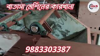 New Business Idea 2024  Batasa Machine  Batasha Making Machine kolkata  Batasa Toiri Mechine [upl. by Trilbi]