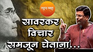 सावरकर विचार समजून घेताना  संपूर्ण व्याख्यान  नक्की ऐका [upl. by Tullus]