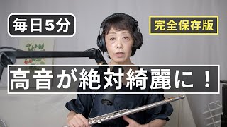 【フルートレッスン】高音が綺麗になる練習法！毎日5分❗️  口はオーウムラウトöパユもお勧め [upl. by Faxan801]