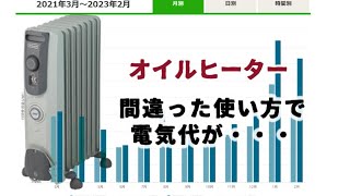 デロンギ・オイルヒーター 間違った使い方で電気代が・・ Vol288 [upl. by Deerc]