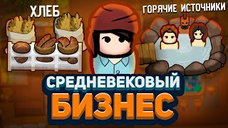 СРЕДНЕВЕКОВЫЙ БИЗНЕСМЕН — Medieval Overhaul  Hospitality [upl. by Anikes]