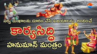 KARYA SIDDHI HANUMAN MANTRAM  Hanuman Mantra For Success  Most powerful Ajaneya Mantra [upl. by Weiss946]