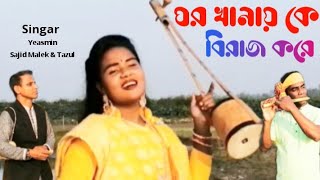 আমার ঘর খানায় কে বিরাজ করে  Amar ghar khanay ke Singar Sajid Malek Tazul amp Yeasmin Lalon song [upl. by Anitnas]