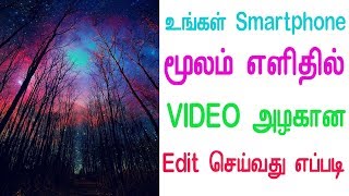 உங்கள் Smartphone மூலம் எளிதில் VIDEO அழகான Edit செய்வது எப்படி [upl. by Elleivad765]