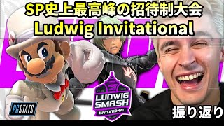 【スマブラSP】SP史上最大の招待制大会‼ Ludwig Invitational 振り返り動画【翻訳】 [upl. by Ylla247]