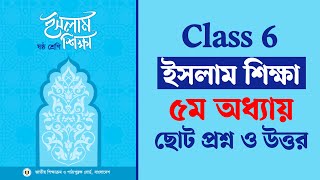 ৬ষ্ঠ শ্রেণির ইসলাম শিক্ষা ৫ম অধ্যায় ছোট প্রশ্ন ও উত্তর  জীবনাদর্শ  Courstika [upl. by Hcirteid]