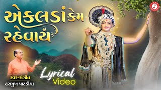 એકલડાં કેમ રહેવાય  Ekalda Kem Rehvay  Hasmukh Patadiya  Swaminarayan Kirtan  Lyrical Video Song [upl. by Burnett]