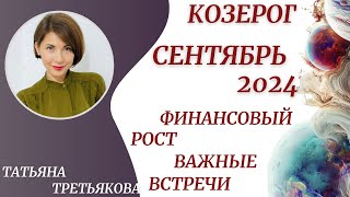 ♑КОЗЕРОГ  Гороскоп🍁СЕНТЯБРЬ 2024 Финансовый рост Важные знакомства Астролог Татьяна Третьякова [upl. by Alvis]