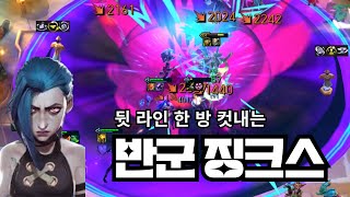 롤체 13 시즌 검은장미단 너프 후 통계 1등 덱 반군 징크스 [upl. by Arjan144]