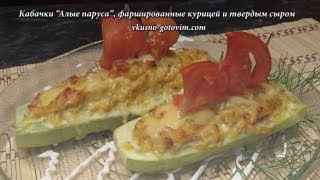 Кабачки quotАлые парусаquot фаршированные курицей и твердым сыром  Вкусно готовим [upl. by Mcclelland]