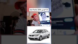 كيا فورتي Kia Forte 2011 [upl. by Gena36]