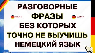 НЕМЕЦКИЙ С НУЛЯ 100 РАЗГОВОРНЫХ ФРАЗ НЕМЕЦКИЙ НА СЛУХ ДЛЯ НАЧИНАЮЩИХ ПРАКТИКА НА ПЕРЕВОД СЛУШАЙ А1 [upl. by Atsirhcal]