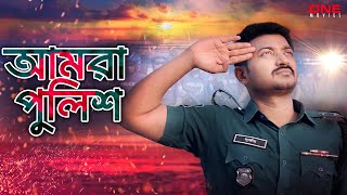 পুলিশকে নিয়ে নতুন গান “আমরা পুলিশ”  BAPPY CHOWDHURY  BANGLA NEW MOVIE 2024 [upl. by Bambie390]