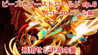 クキランビーストイースト Ep6 1〜10 飛翔せし不滅の翼 バトル編 [upl. by Gualtiero]