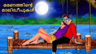 മരണത്തിൻ്റെ മാലിദ്വീപുകൾ  Malayalam Stories  Bedtime Stories  Horror Stories in Malayalam [upl. by Eltsirhc]