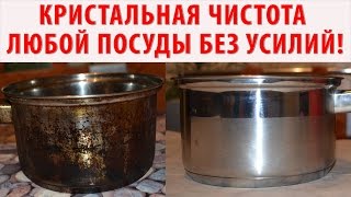 КАК ОЧИСТИТЬ КАСТРЮЛЮ сковороду и другую посуду от нагара жира ЛЕГКО Как все отмыть до Блеска [upl. by Kabob766]