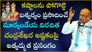 చంద్రశేఖర అష్టకం మహిమ  Chandrashekara Astakam  Garikapati Full Speech  Markandeya Stotram [upl. by Ynneg588]